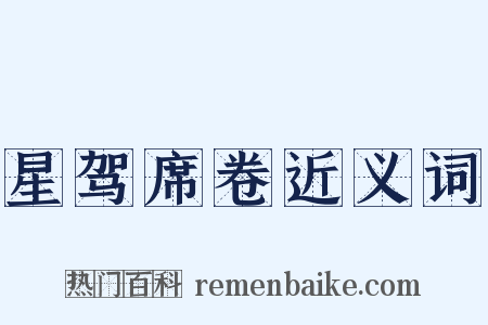 星驾席卷近义词是什么意思的图片